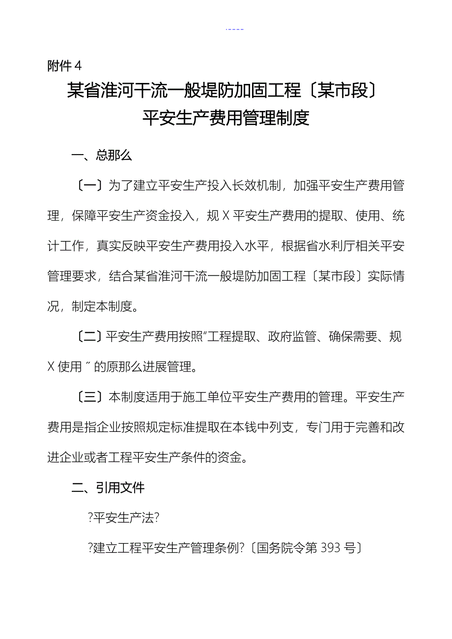 安全生产费用管理制度汇编_第1页