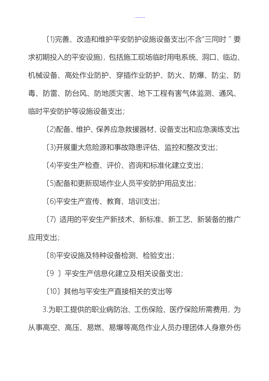 安全生产费用管理制度汇编_第5页