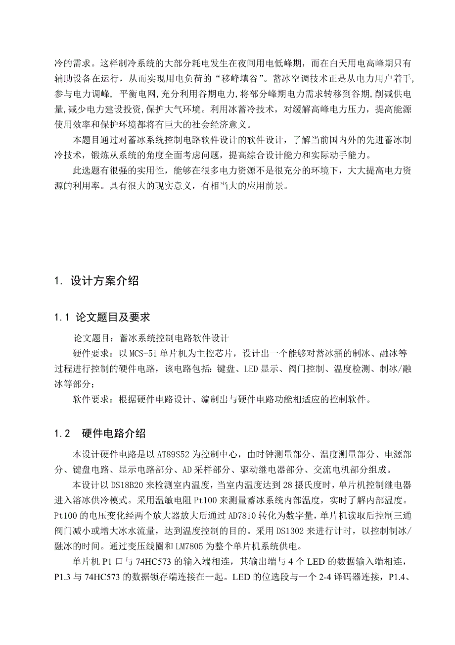 基于51单片机的蓄冰系统控制电路设计大学毕业论文毕业设计学位论文范文模板参考资料_第3页