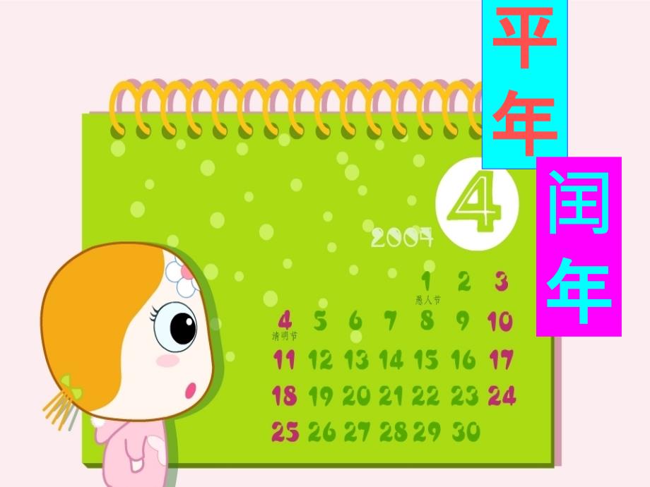 三年级上册数学第三单元平年和闰年沪教版ppt课件_第1页