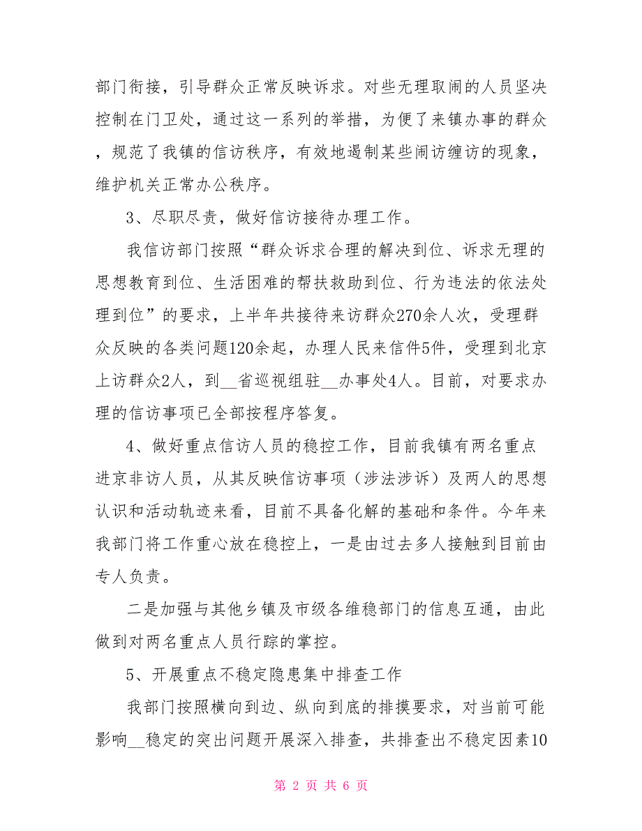 2022年综治信访上半年工作总结_第2页