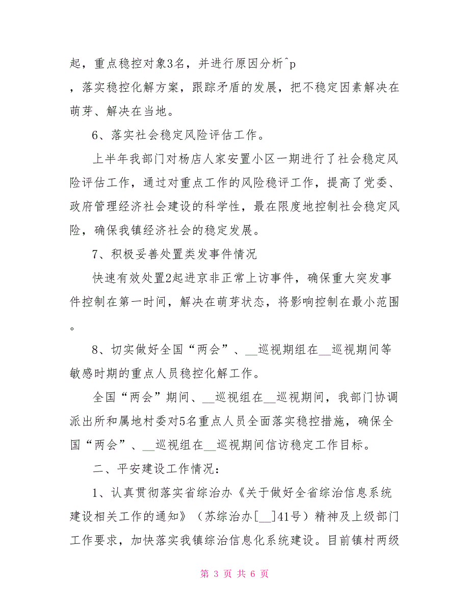 2022年综治信访上半年工作总结_第3页