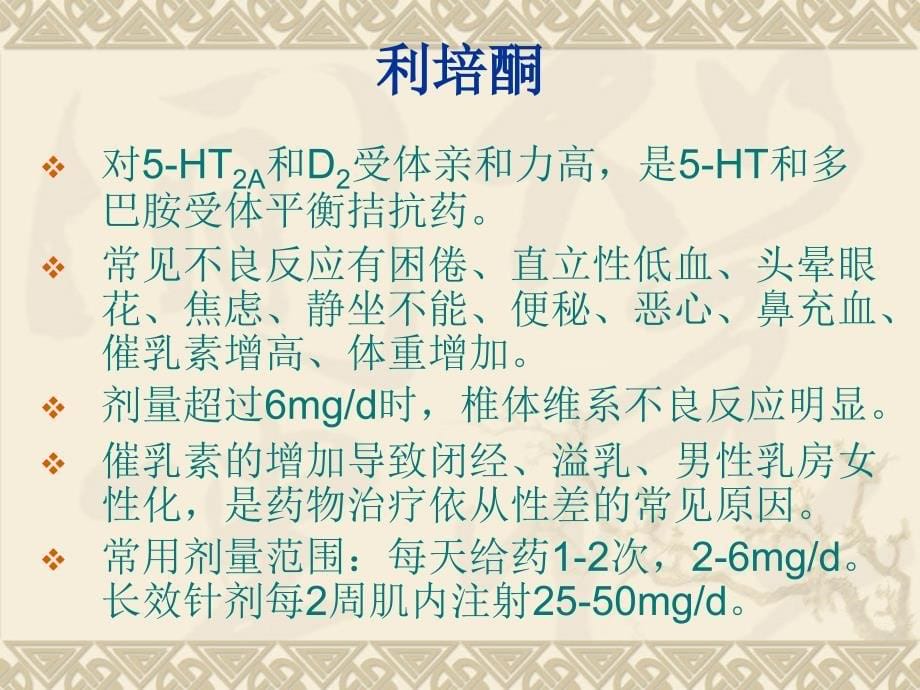 精神障碍护理学.第十六章精神障碍的药物治疗_第5页