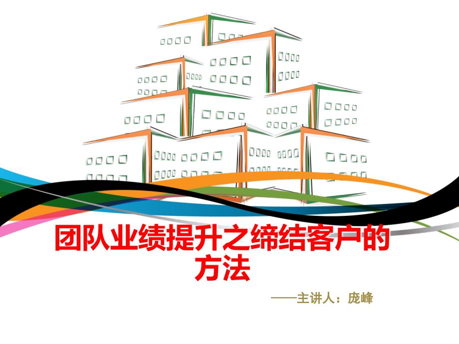 团队业绩提升之缔结客户方法.ppt_第1页