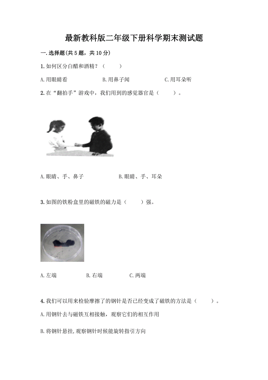 最新教科版二年级下册科学期末测试题带完整答案(网校专用).docx_第1页