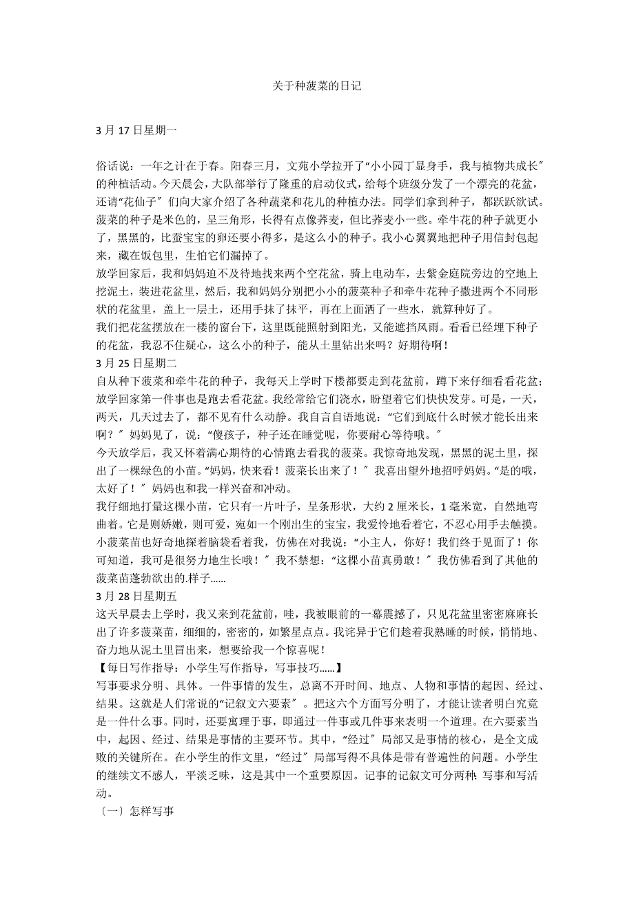 关于种菠菜的日记_第1页
