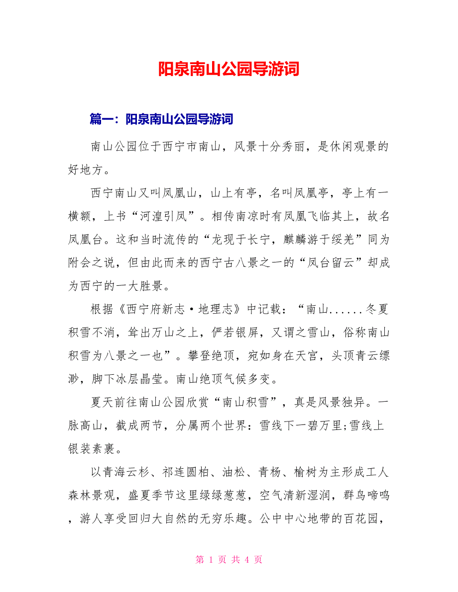 阳泉南山公园导游词_第1页