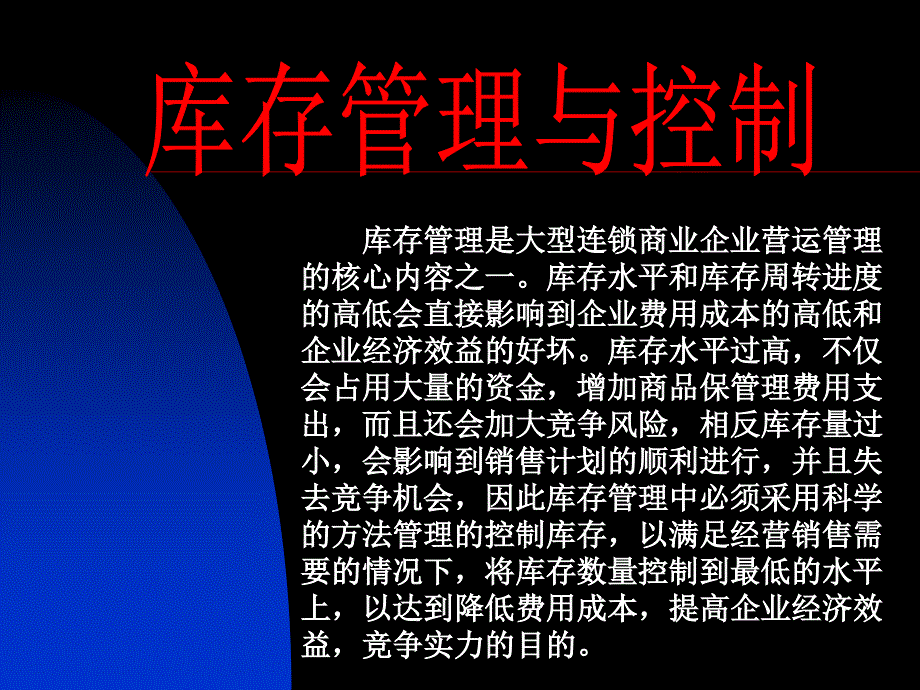 广东深圳人人乐管理培训课程==库存管理与控制课件_第1页