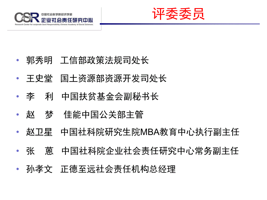 企业社会责任必修课责任小品比赛说明_第4页