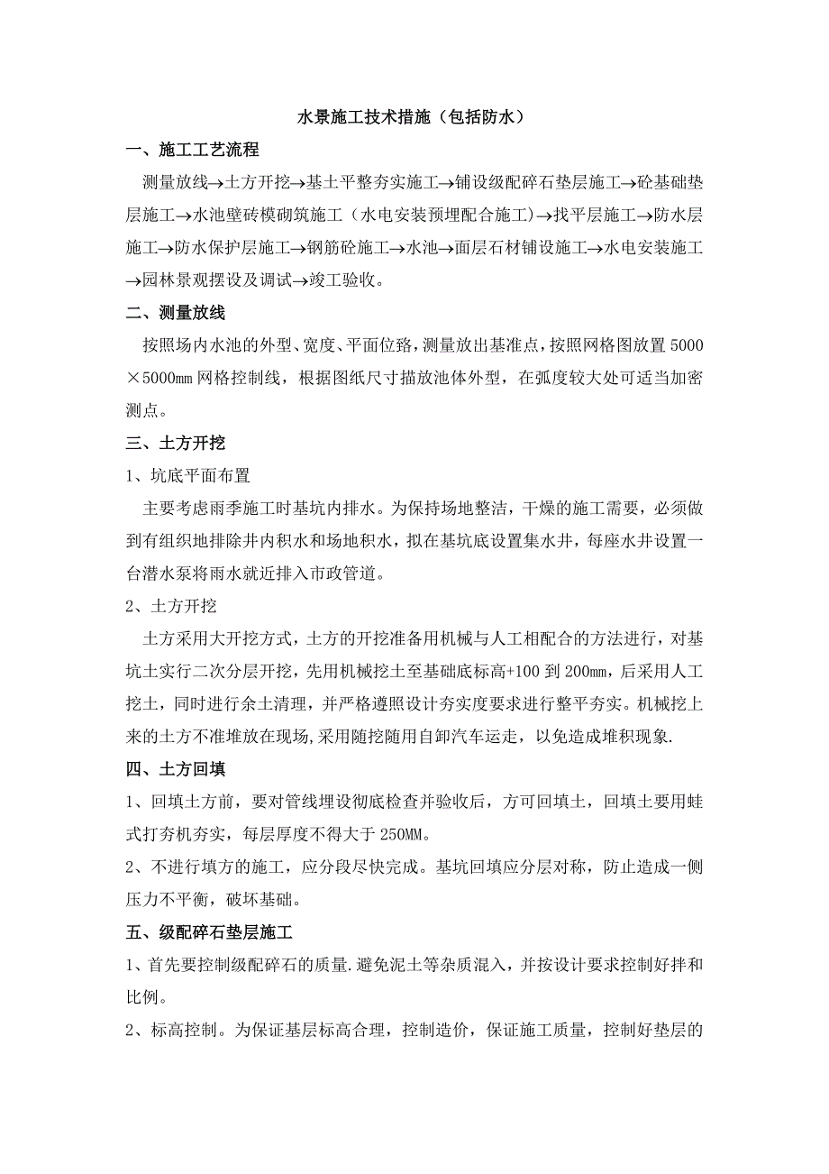 水景施工工艺(包括防水).docx_第1页