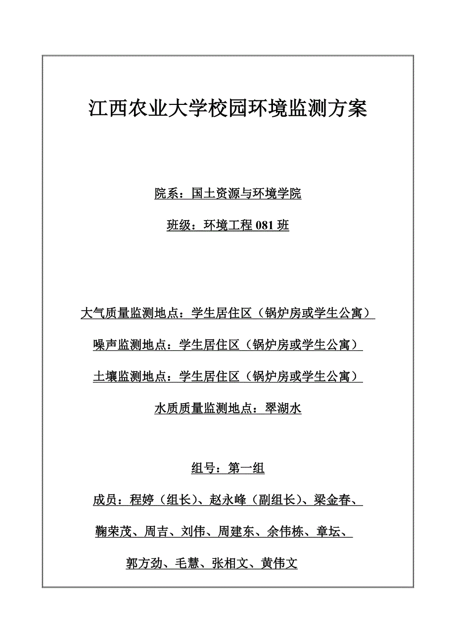 环境监测实习方案_第1页