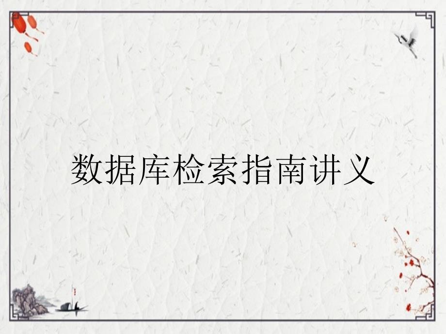 数据库检索指南讲义_第1页