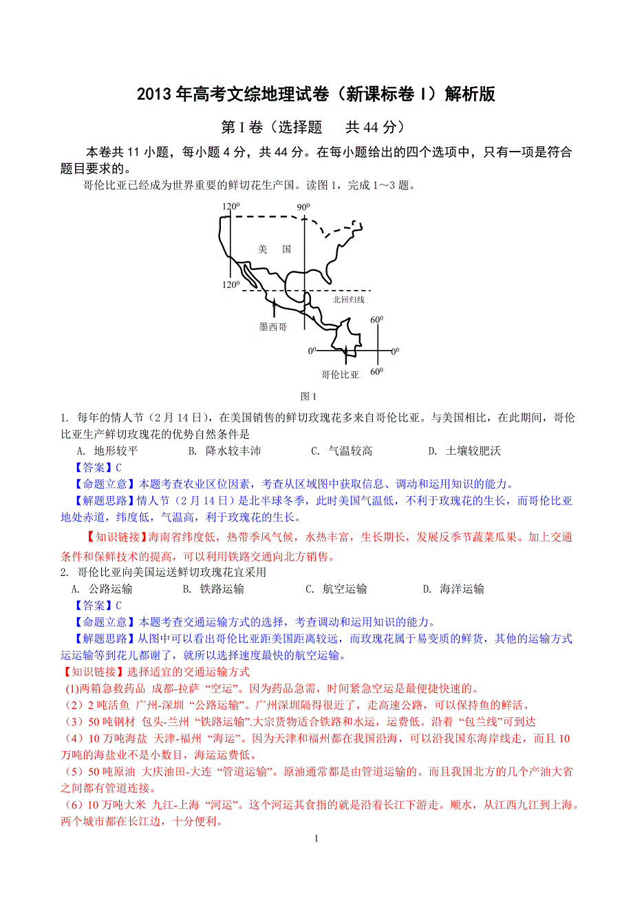 【丫丫】2013高考地理试题解析1-新课标I卷.doc_第1页