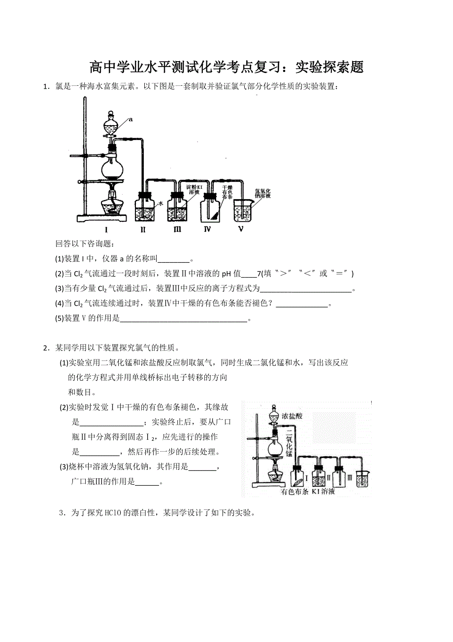 高中学业水平测试化学考点复习：实验探索题.doc_第1页