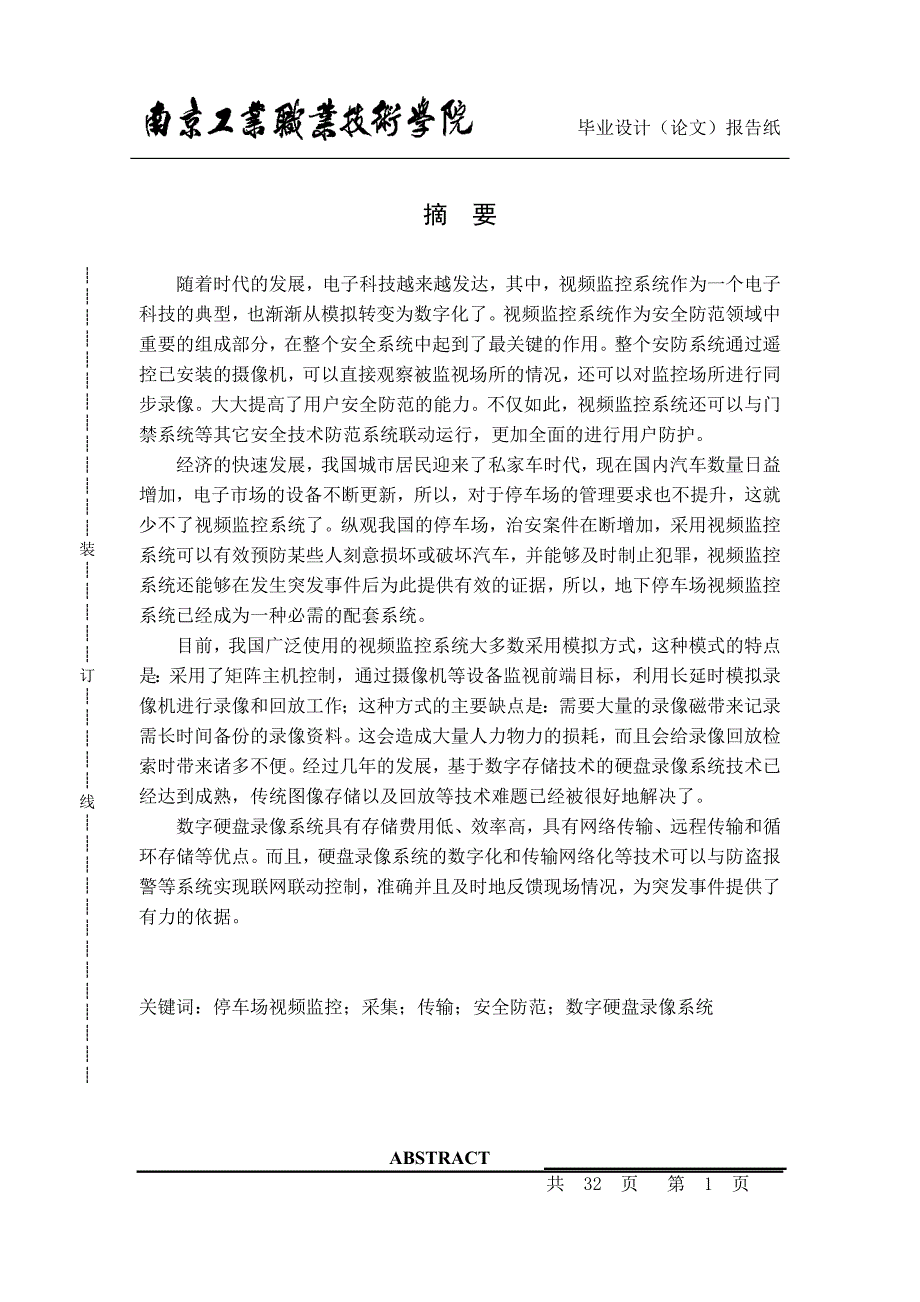 停车场视频监控系统 毕业设计.doc_第2页