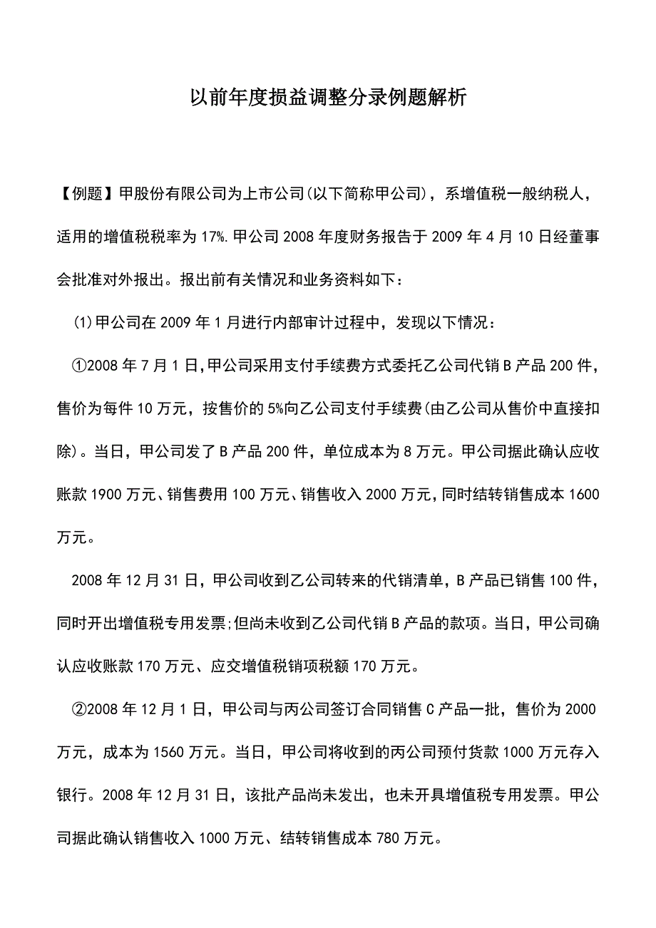 会计实务：以前年度损益调整分录例题解析.doc_第1页