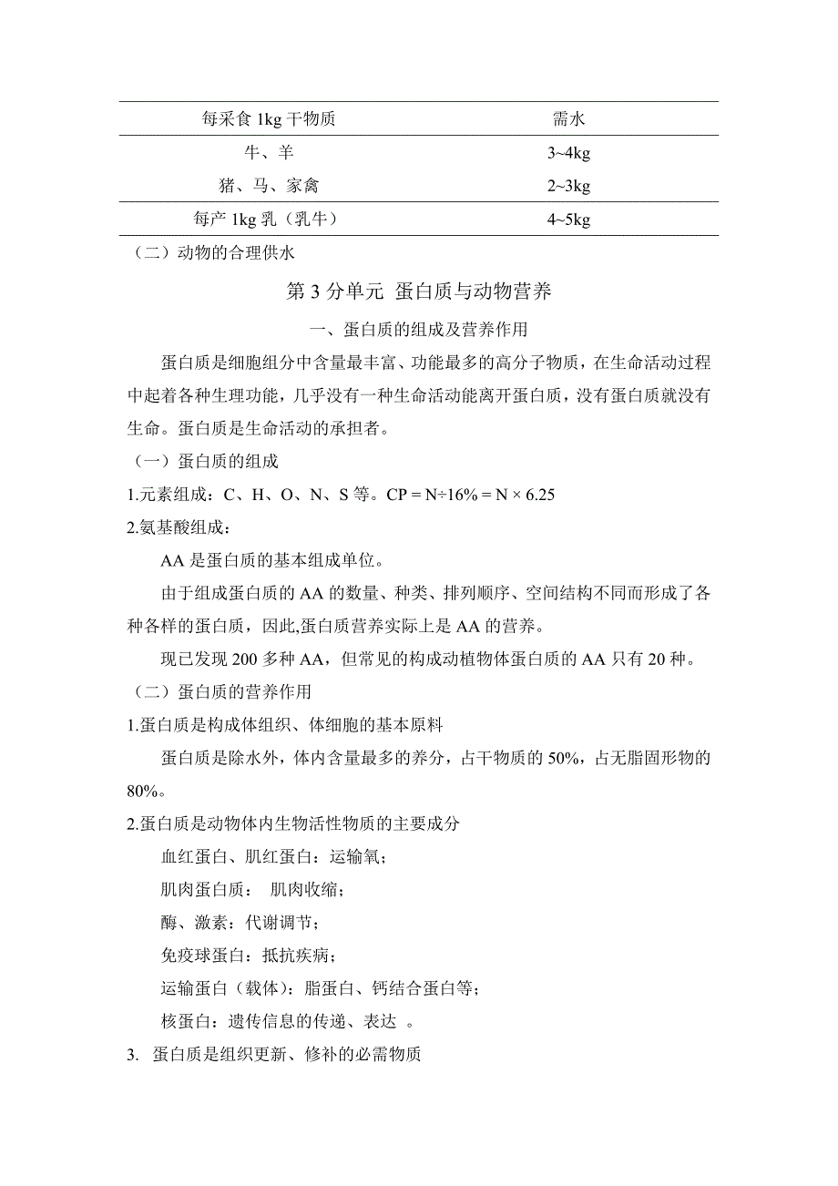 (完整版)《动物营养与饲料》教案.doc_第4页