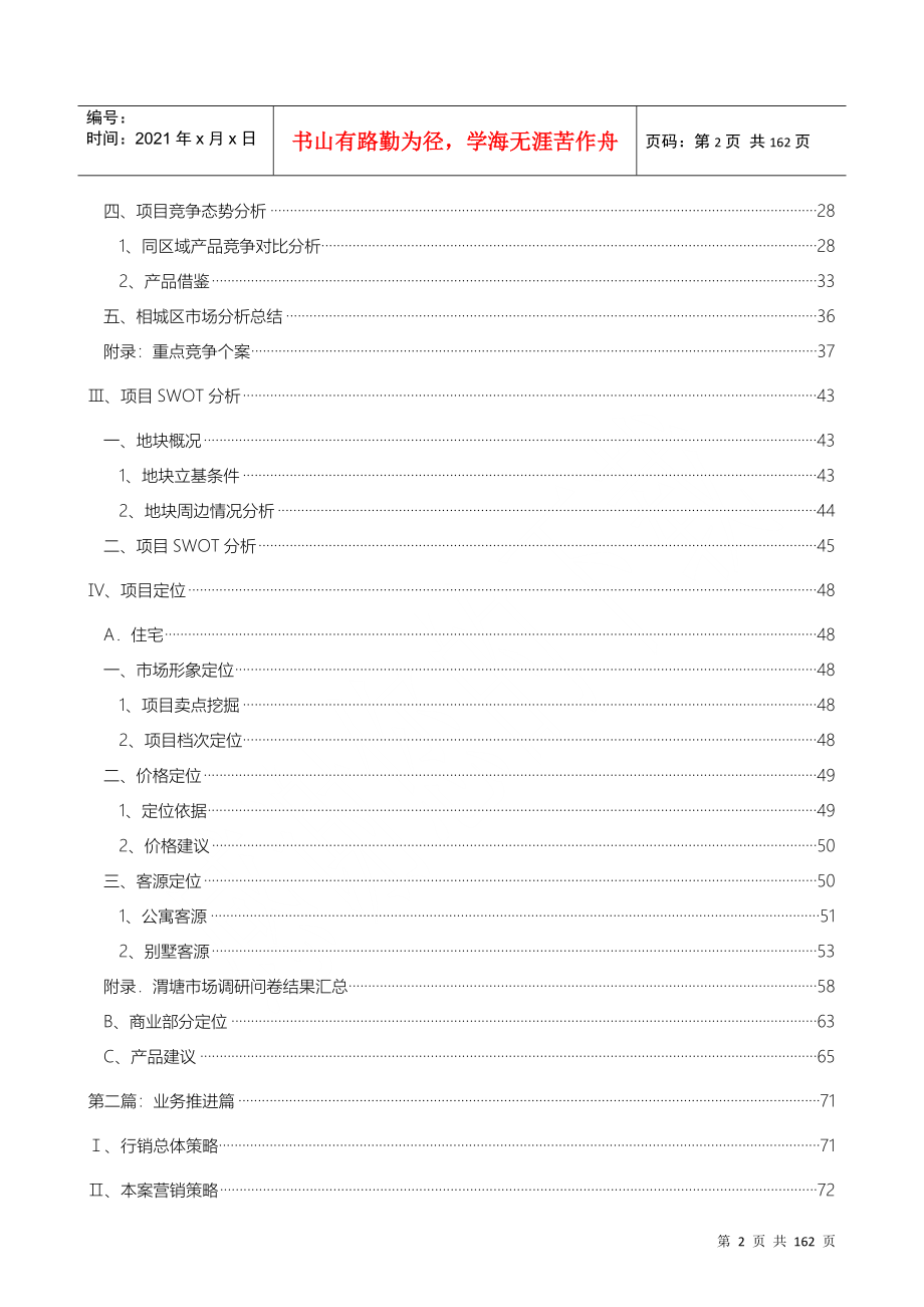 博思堂-苏州渭塘地产项目营销策划报告终稿141页-10M(DOC134页)_第2页