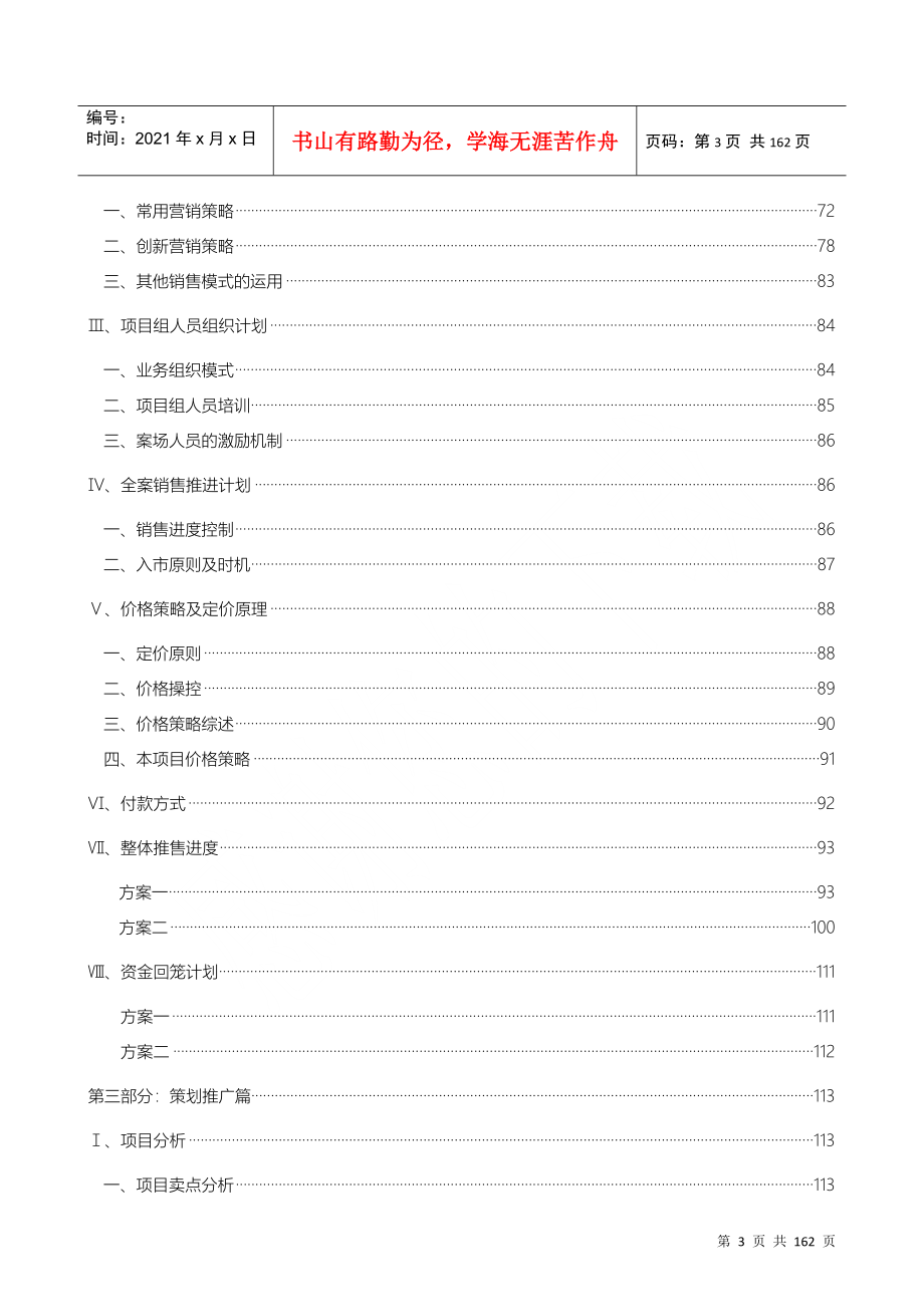 博思堂-苏州渭塘地产项目营销策划报告终稿141页-10M(DOC134页)_第3页