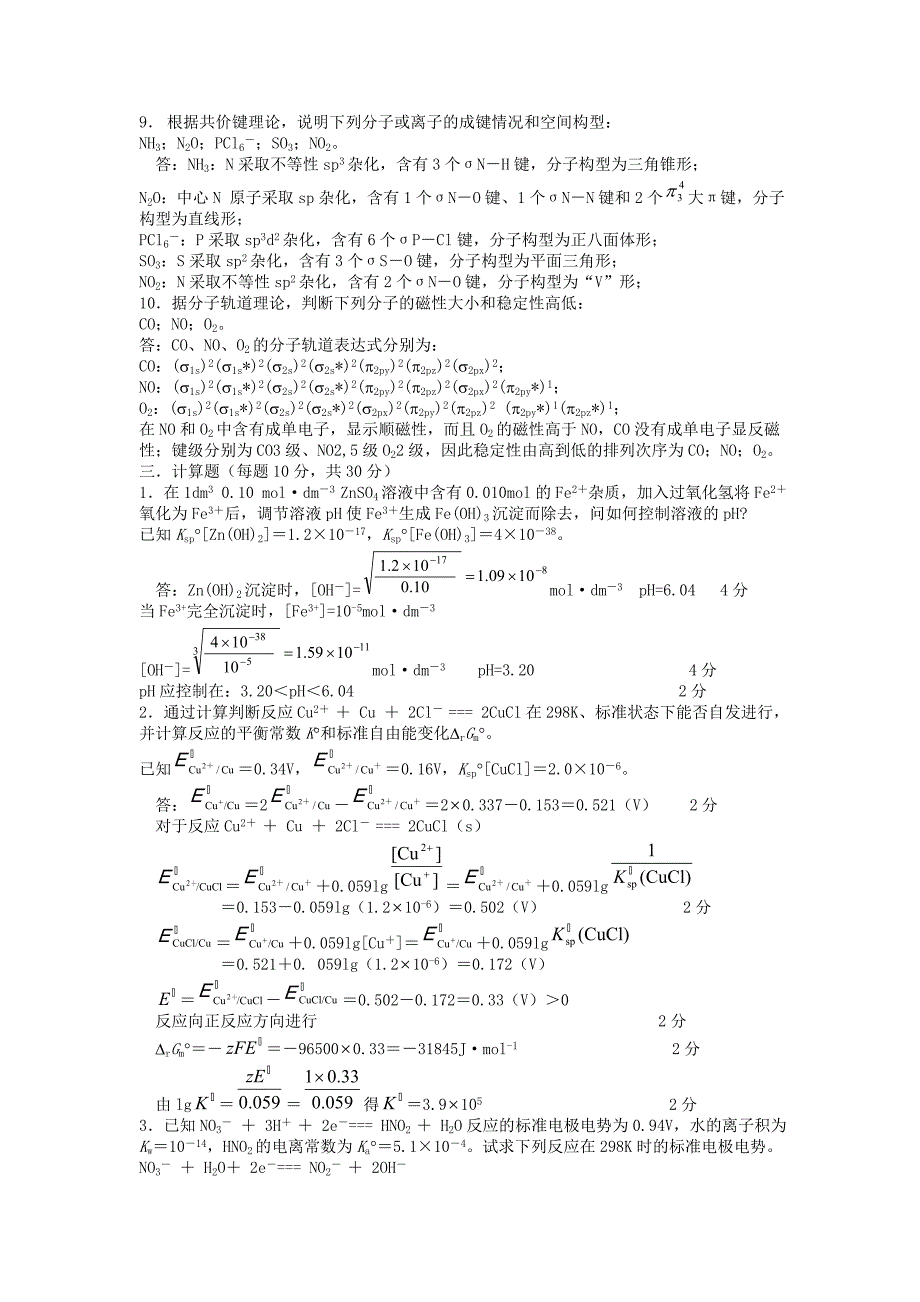 武汉理工大学无 机 化 学 试 题8.doc_第4页