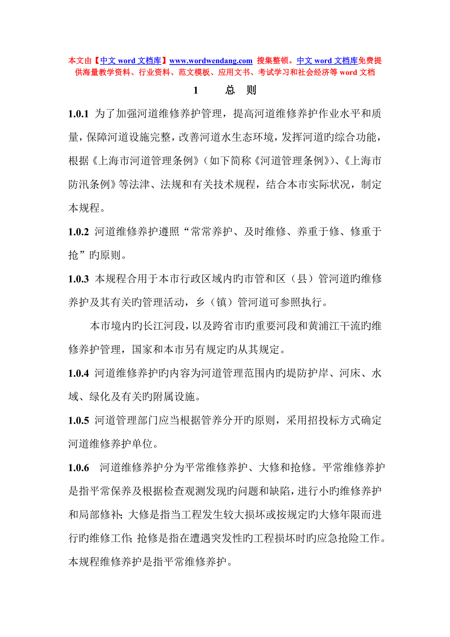 上海市河道维修养护管理技术规程概要_第1页