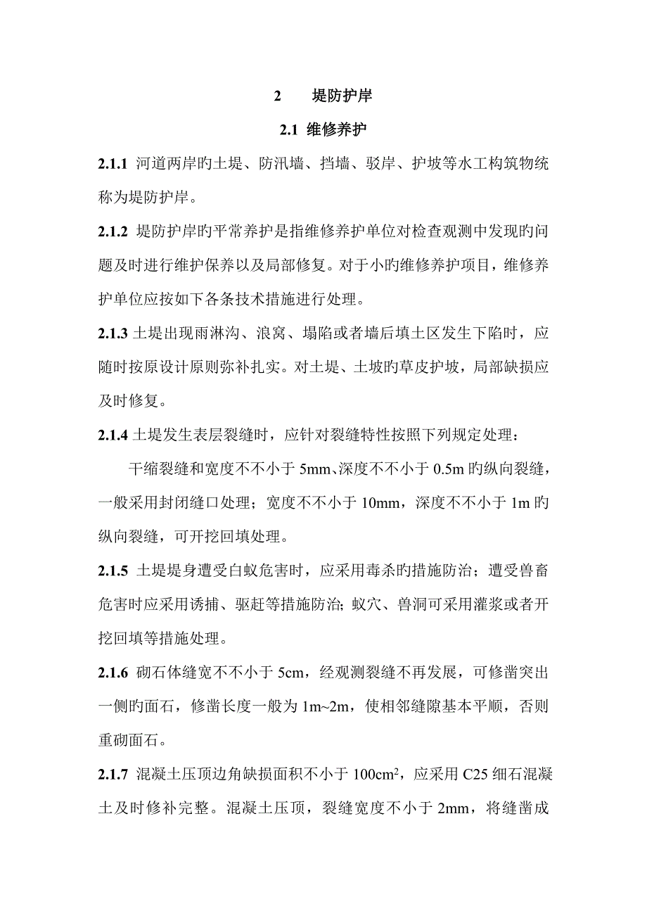 上海市河道维修养护管理技术规程概要_第3页