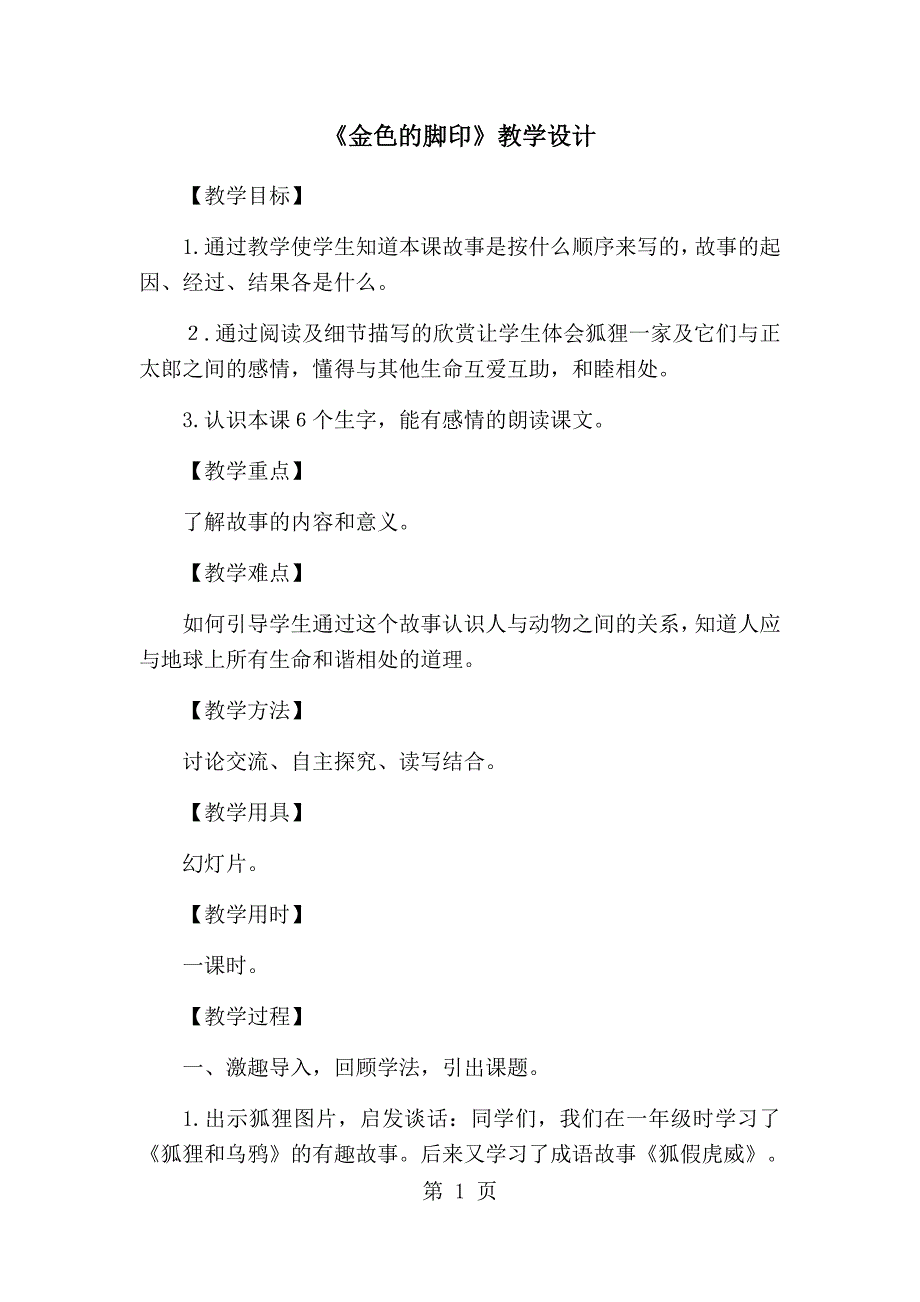 2023年六年级上册语文教案金色的脚印人教新课标.docx_第1页