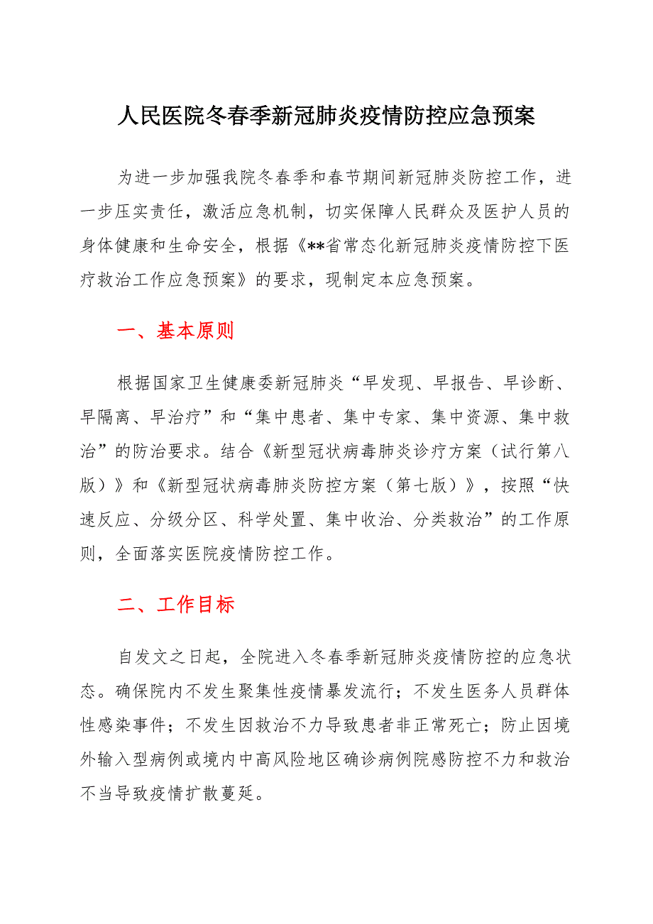 人民医院冬春季新冠肺炎疫情防控应急预案_第1页