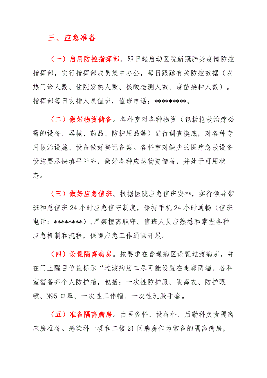 人民医院冬春季新冠肺炎疫情防控应急预案_第2页