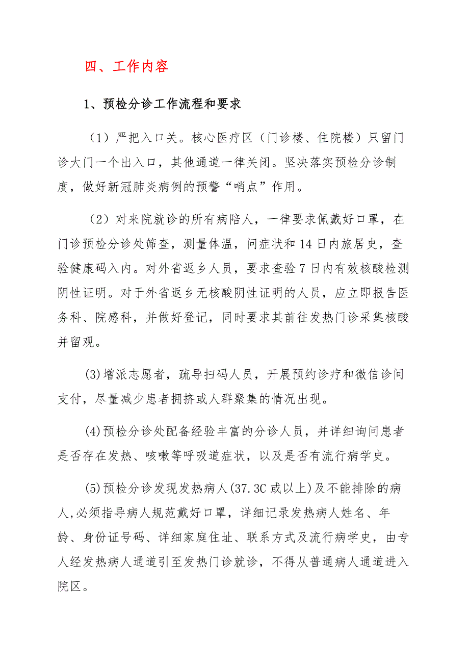 人民医院冬春季新冠肺炎疫情防控应急预案_第4页