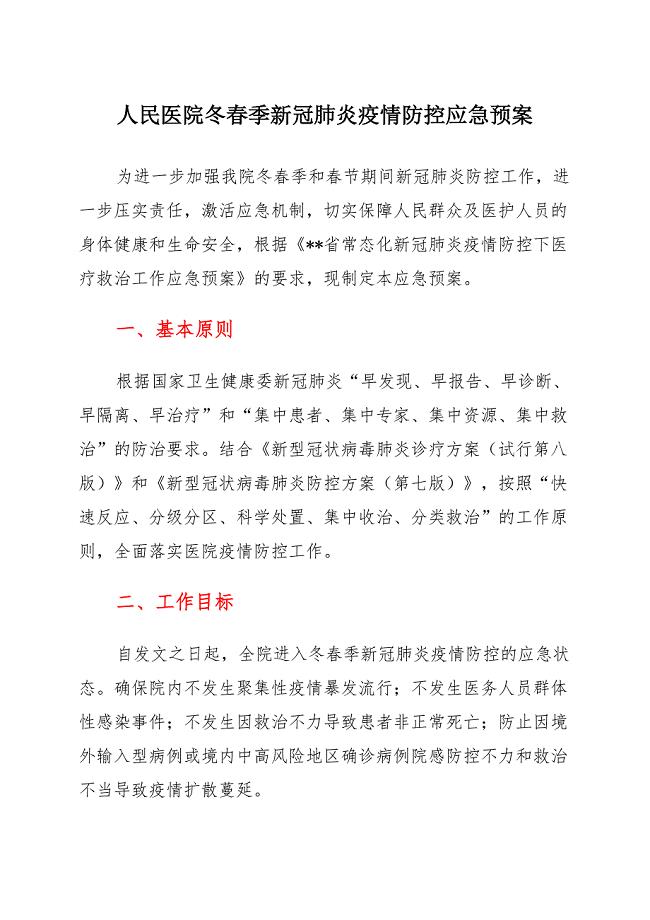 人民医院冬春季新冠肺炎疫情防控应急预案