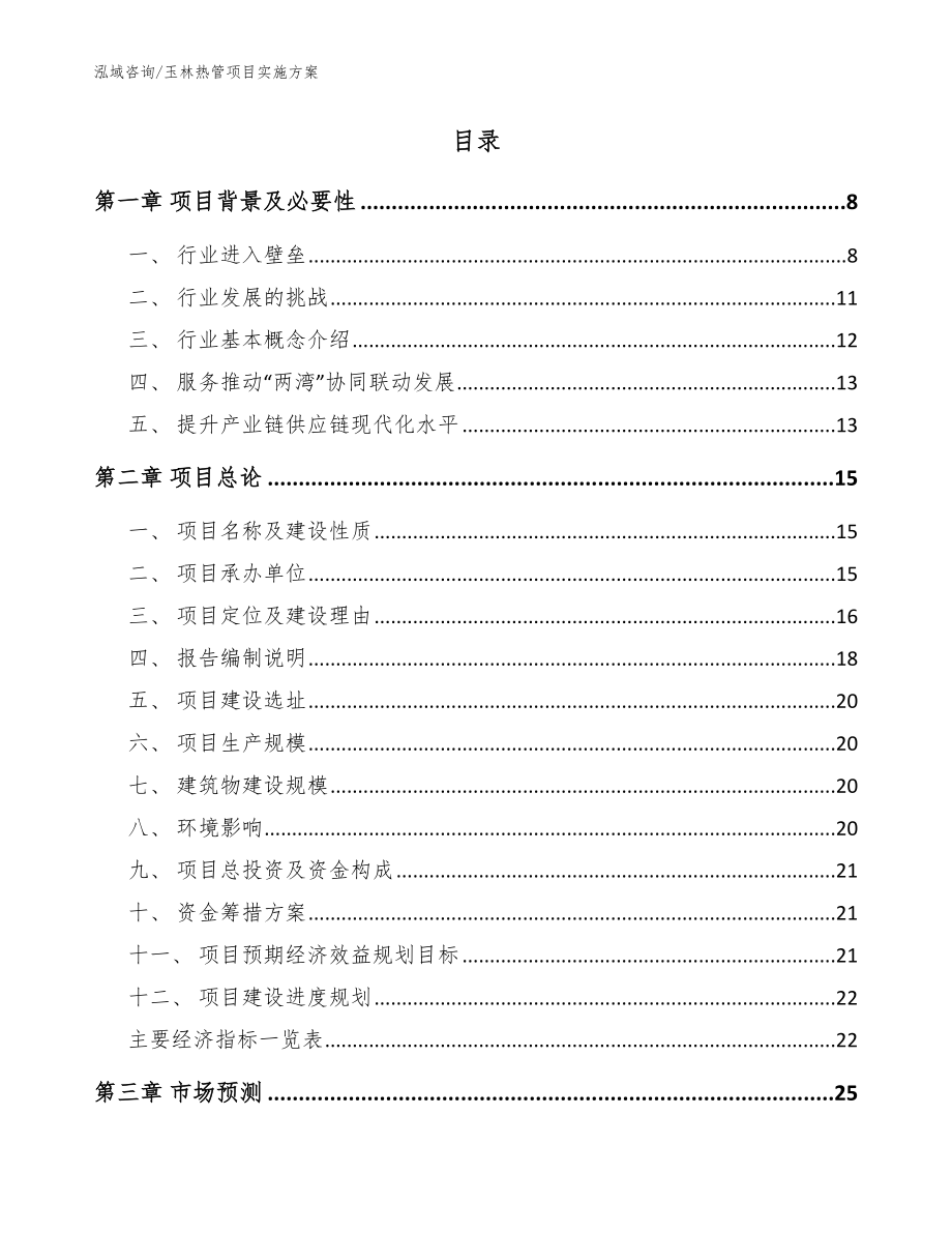 玉林热管项目实施方案（范文参考）_第2页