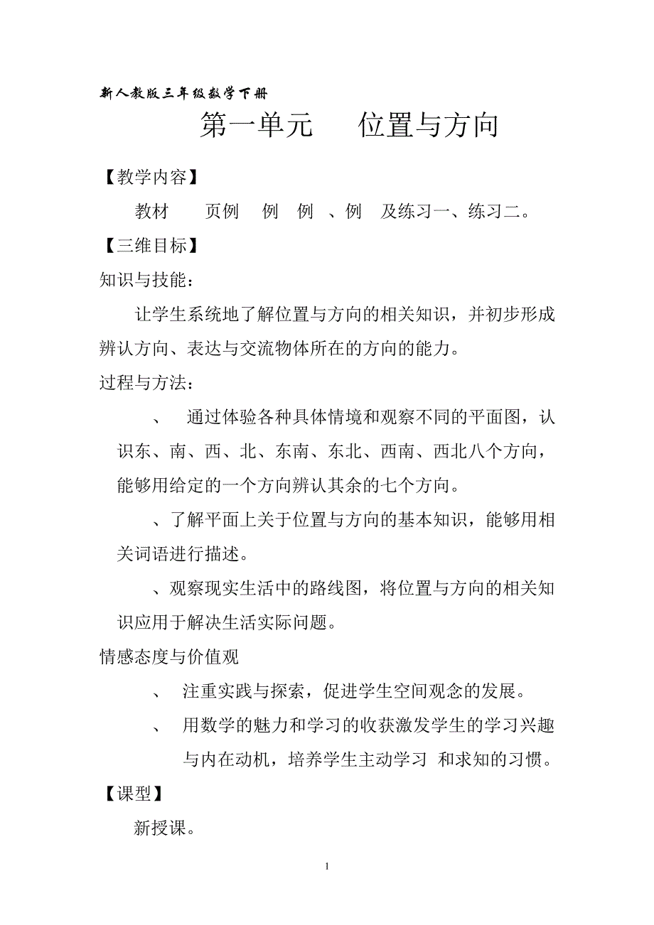 人教版三年级数学下册教案(全面)资料18361_第1页