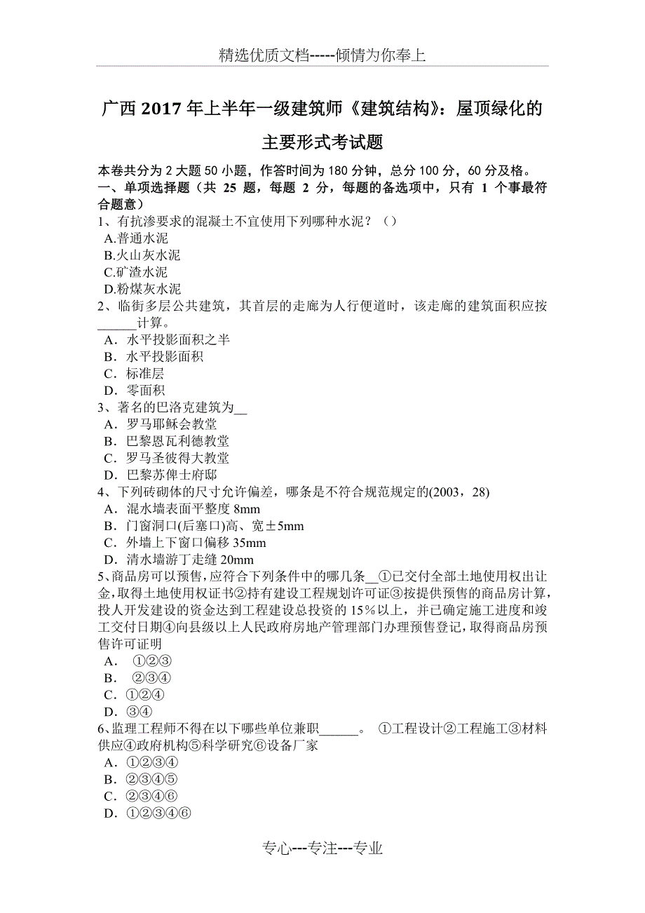 广西2017年上半年一级建筑师《建筑结构》：屋顶绿化的主要形式考试题_第1页