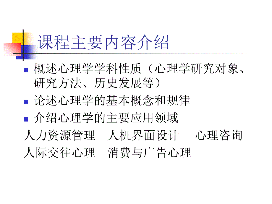 心理学及应用的课件_第2页