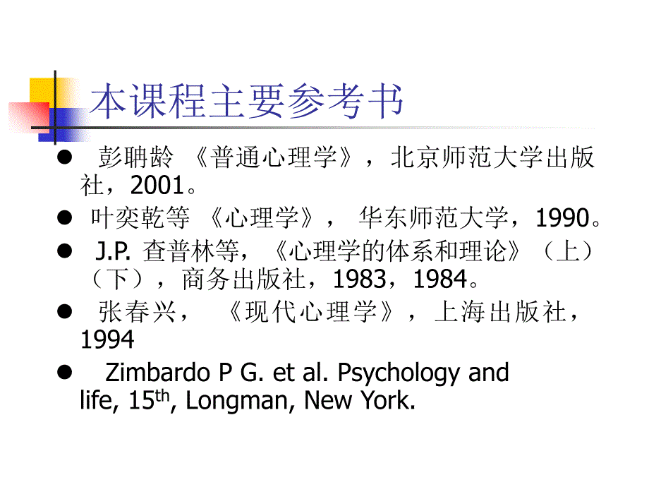 心理学及应用的课件_第3页