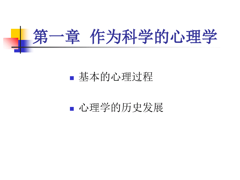 心理学及应用的课件_第4页