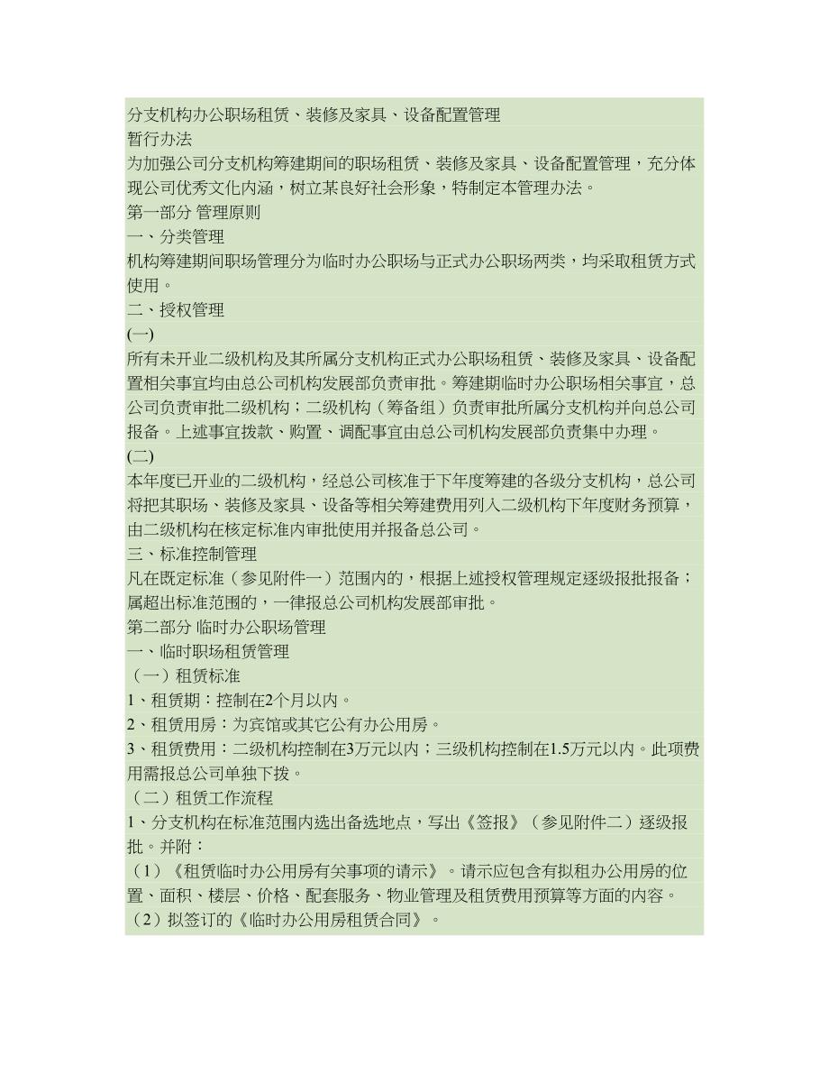 分支机构职场租赁装修及家具设备管理办法-(DOC 10页)_第1页