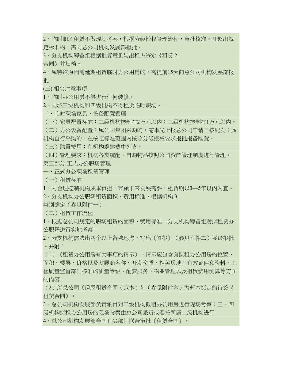 分支机构职场租赁装修及家具设备管理办法-(DOC 10页)_第2页