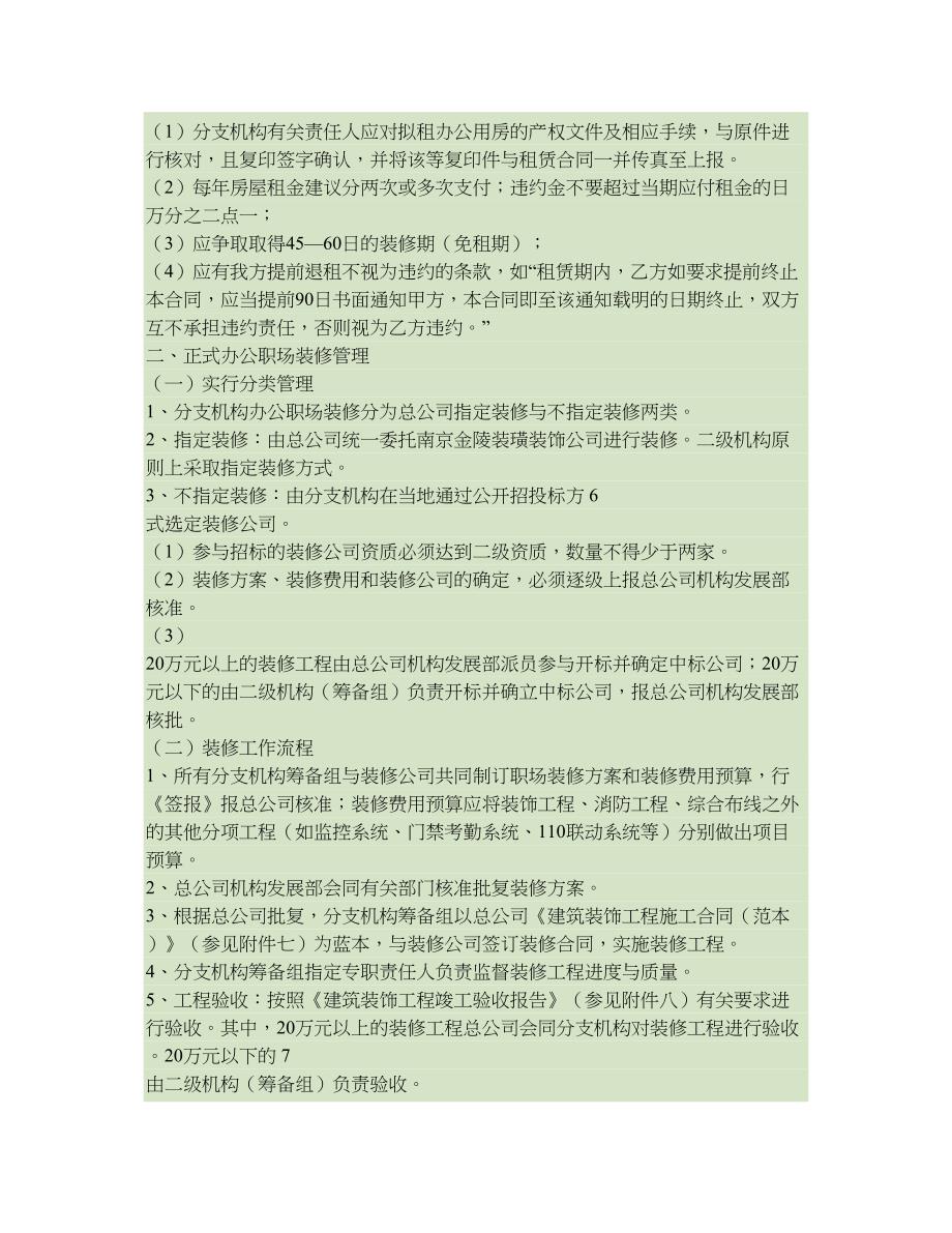 分支机构职场租赁装修及家具设备管理办法-(DOC 10页)_第4页