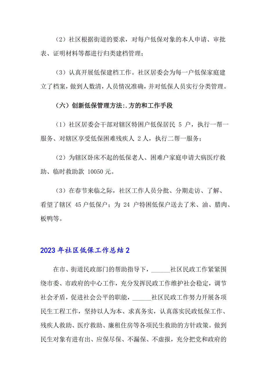 2023年社区低保工作总结_第3页