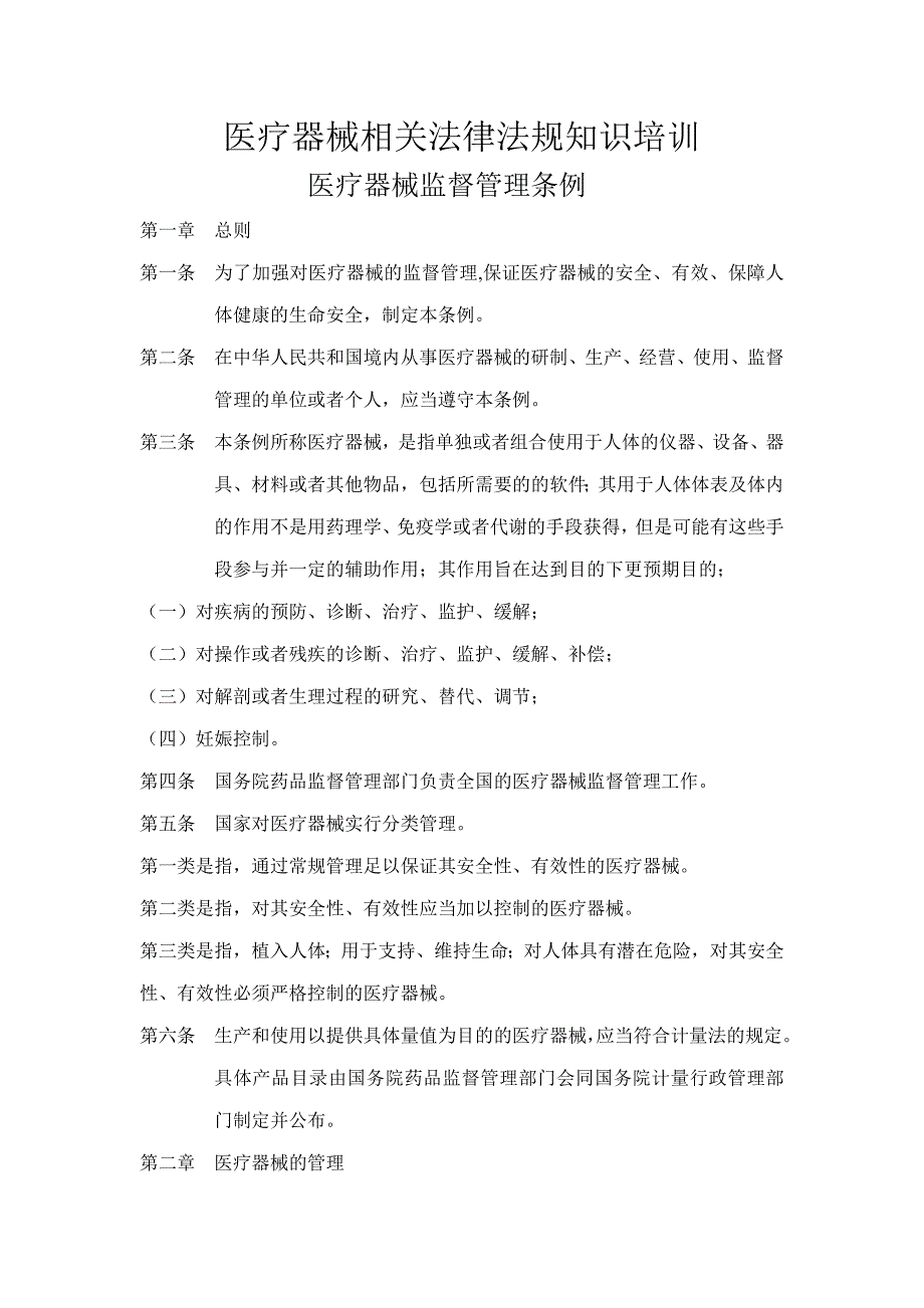 医疗器械相关法律法规知识培训_第1页