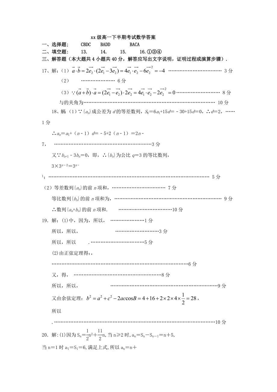 2022-2023学年高一数学下学期期中试题理 (I)_第5页