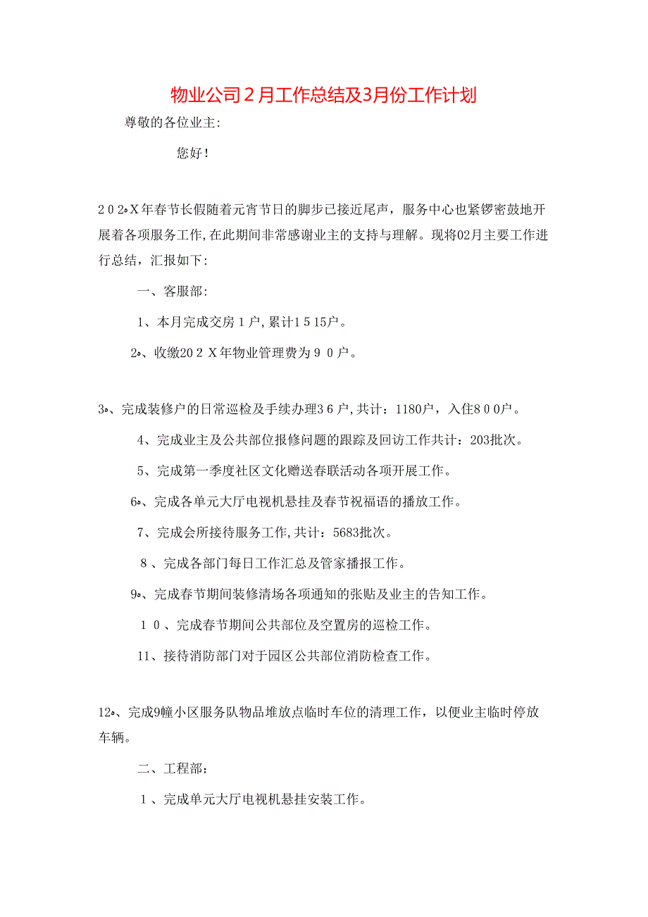 物业公司2月工作总结及3月份工作计划_第1页