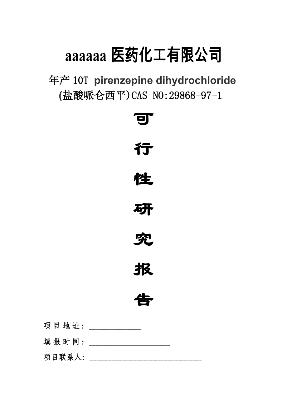 盐酸哌仑西平生产线项目可行性建议书.doc_第1页