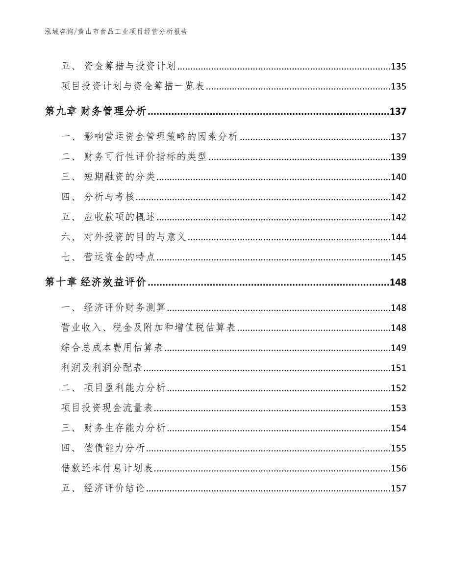 黄山市食品工业项目经营分析报告_第5页