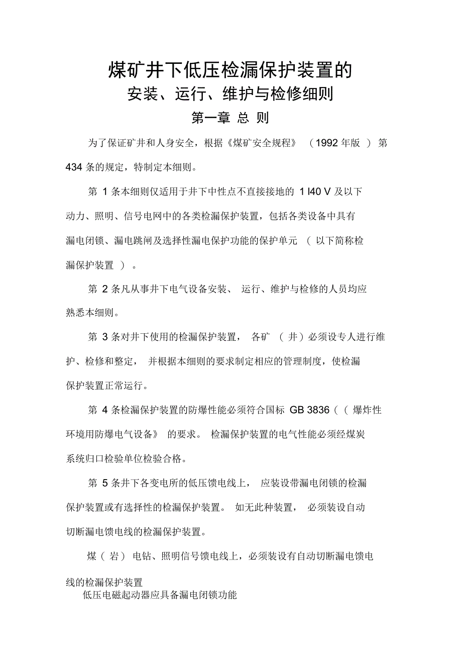 煤矿井下低压检漏保护装置安装、运行、维护与检修细则_第1页