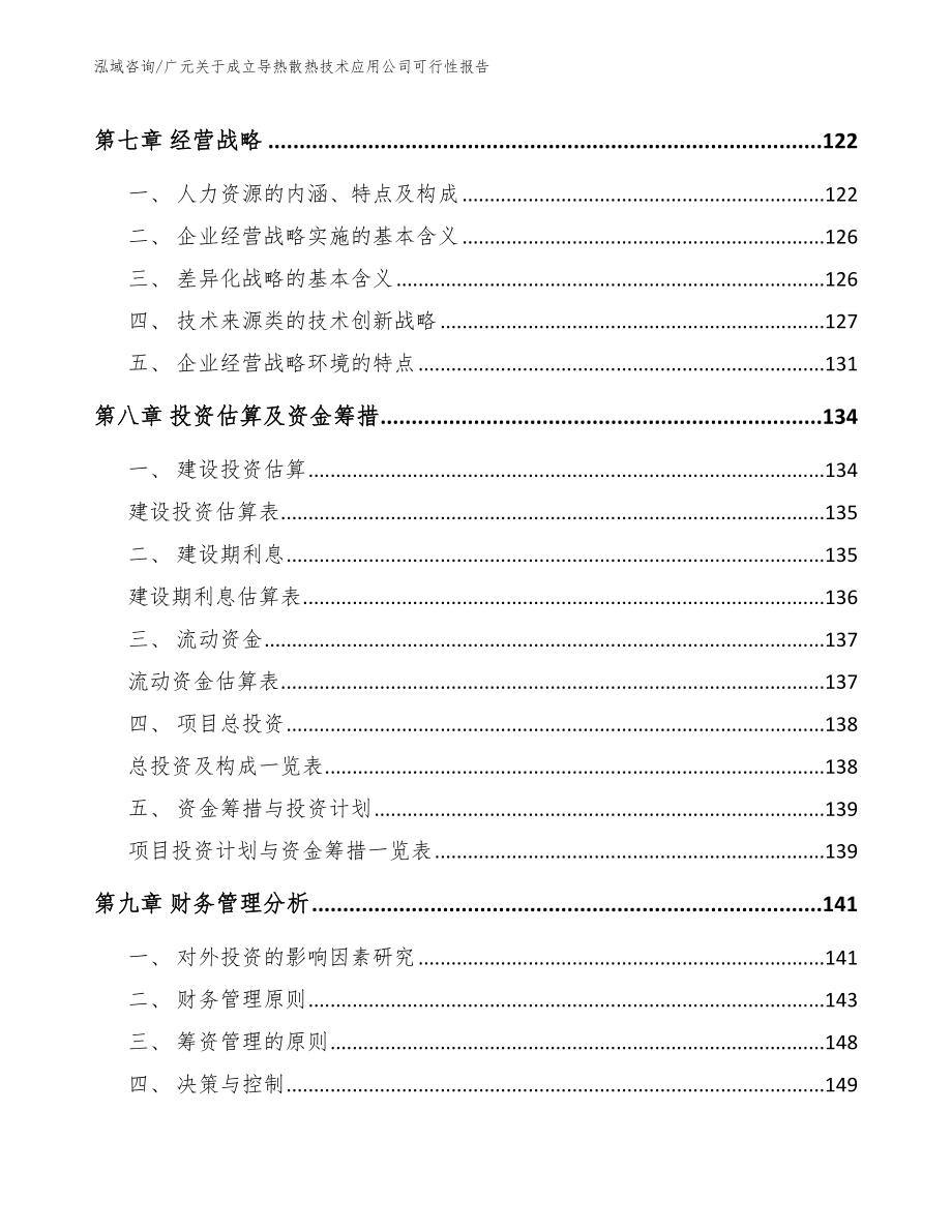 广元关于成立导热散热技术应用公司可行性报告_第4页