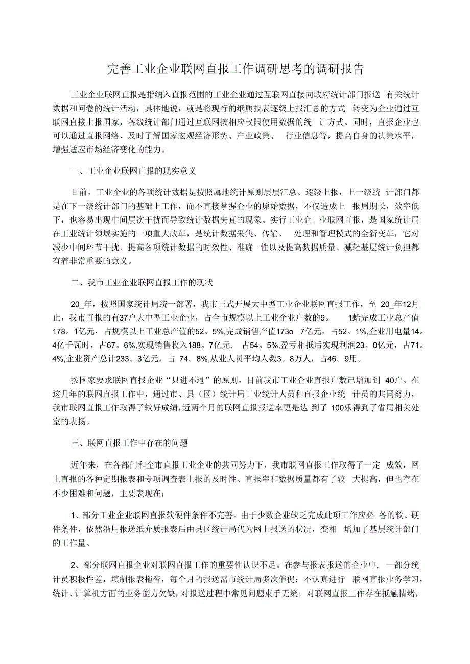 完善工业企业联网直报工作调研思考的调研报告_第1页