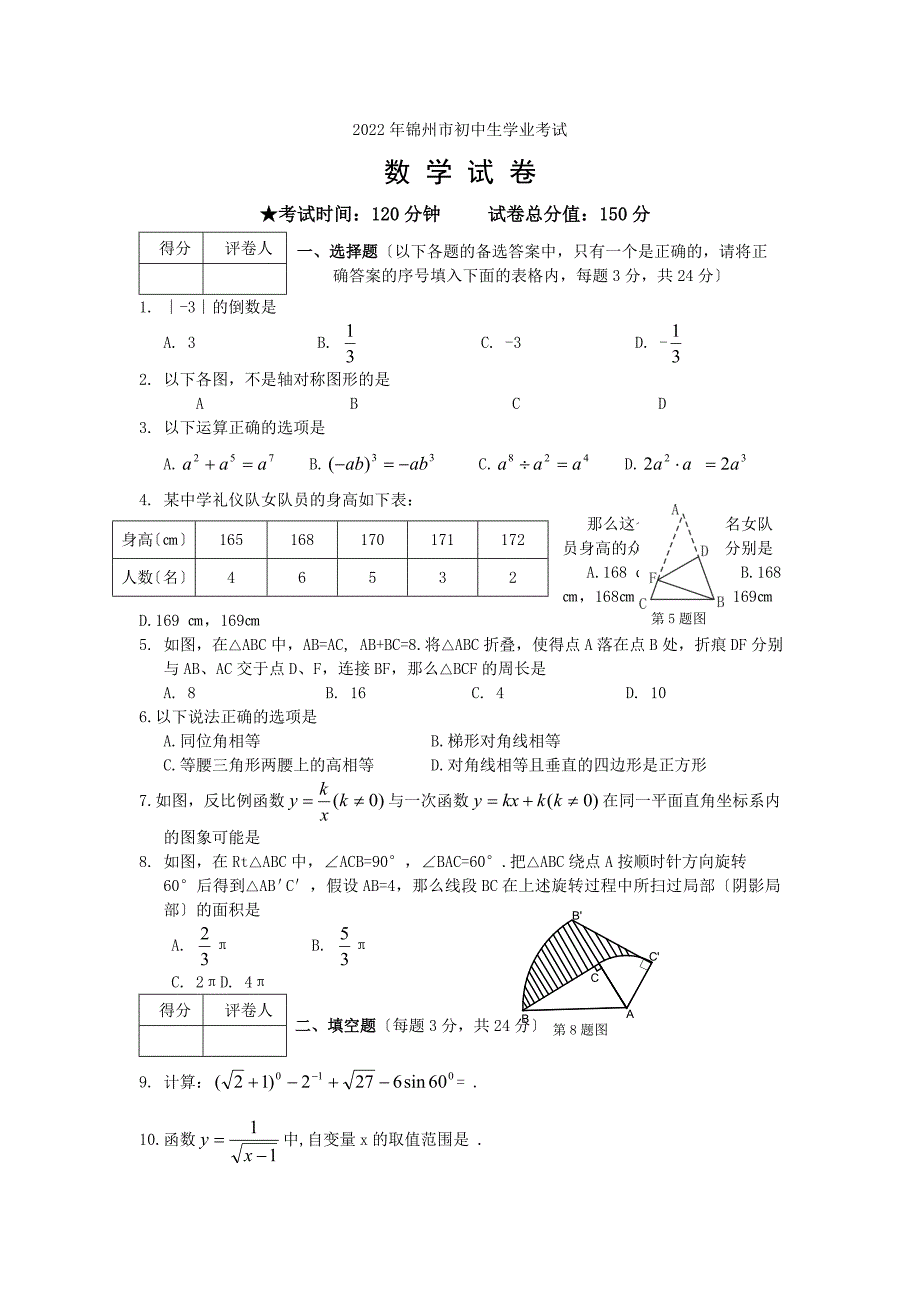 2022年辽宁省锦州市中考数学试题及答案.docx_第1页